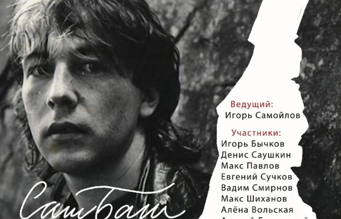 Концерт памяти Александра Башлачёва